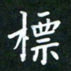 王乐群标书法图片