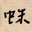 权洪岗蛛书法图片