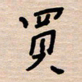 权洪岗买书法图片