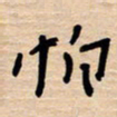 权洪岗怕书法图片