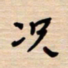权洪岗况书法图片