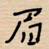 权洪岗眉书法图片
