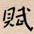 权洪岗赋书法图片