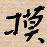 权洪岗摸书法图片