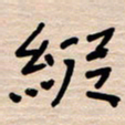 权洪岗纵书法图片