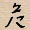 权洪岗危书法图片
