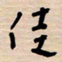 权洪岗佳书法图片