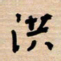 权洪岗洪书法图片