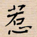 权洪岗惹书法图片