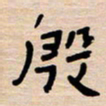 权洪岗殷书法图片
