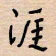 权洪岗涯书法图片