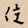 权洪岗住书法图片