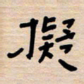 权洪岗拟书法图片