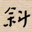 权洪岗斜书法图片