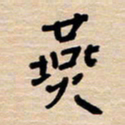 权洪岗燕书法图片