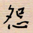权洪岗怨书法图片