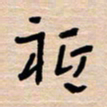 权洪岗只书法图片