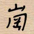 权洪岗岗书法图片