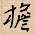 权洪岗檐书法图片