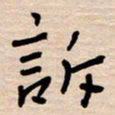 权洪岗诉书法图片