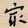 权洪岗最书法图片