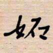 权洪岗妒书法图片