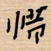 权洪岗惜书法图片