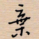 权洪岗弃书法图片