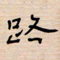 权洪岗路书法图片