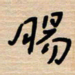 权洪岗肠书法图片
