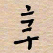 权洪岗辛书法图片