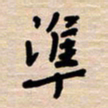 权洪岗准书法图片