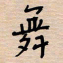 权洪岗舞书法图片
