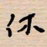权洪岗休书法图片