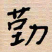 权洪岗勤书法图片