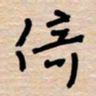 权洪岗倚书法图片