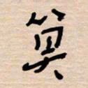 权洪岗算书法图片