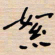 权洪岗絮书法图片