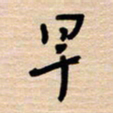权洪岗早书法图片