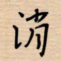 权洪岗消书法图片