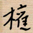 权洪岗权书法图片