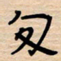 权洪岗匆书法图片