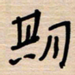 权洪岗期书法图片