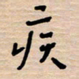 权洪岗疾书法图片