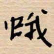 权洪岗蛾书法图片