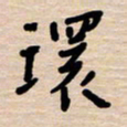 权洪岗环书法图片