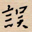 权洪岗误书法图片