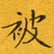 贺东祥被书法图片
