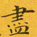 贺东祥尽书法图片