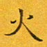 贺东祥火书法图片